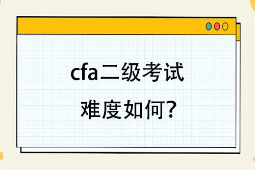 cfa二級考試難度如何？